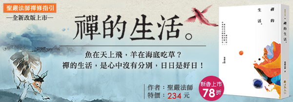 ◆聖嚴法師‧禪修指引◆《禪的生活》全新改版上市！