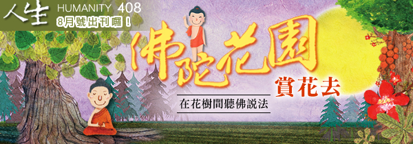 ◆《人生》雜誌408期08月號◆佛陀花園賞花去