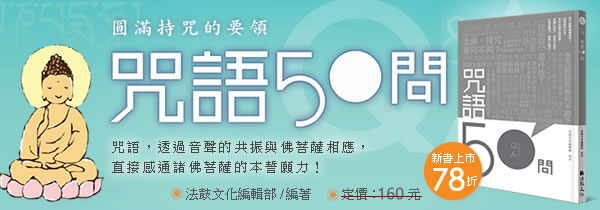 圓滿持咒的要領◆《咒語50問》◆新書上市78折~