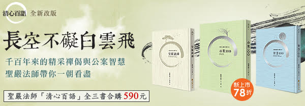 ◆探索心靈的具體方法◆《公案100》全新改版上市！