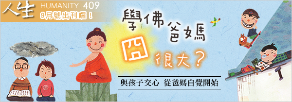 ◆《人生》雜誌409期09月號◆學佛爸媽囧很大？