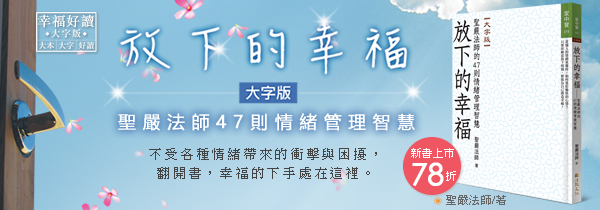◆《放下的幸福》大字版◆新書上市78折~