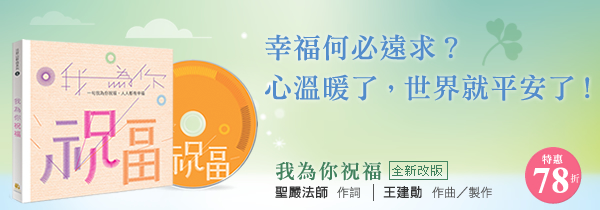 ◆心溫暖了，世界就平安了！◆《我為你祝福CD》新版上市！