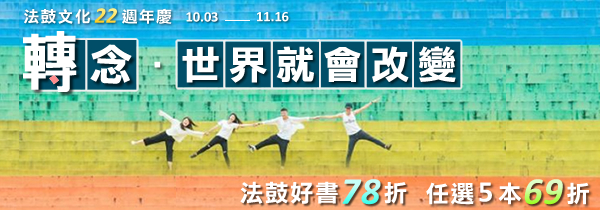 ◆法鼓文化22週年慶◆轉念·心念就會改變！