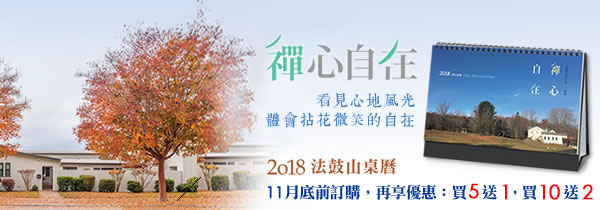 《禪心自在—2018年法鼓山桌曆》