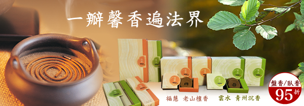 【一瓣馨香遍法界】福慧／雲水　香品系列特惠95折！
