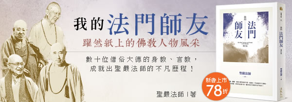 《我的法門師友》新書上市78折!