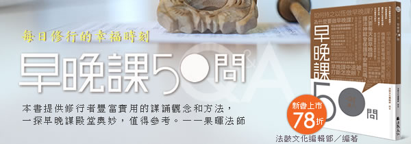 每日修行的幸福時刻《早晚課50問》新書上市78折!