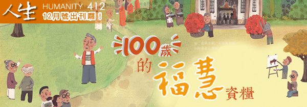◆《人生》雜誌412期12月號◆100歲的福慧資糧