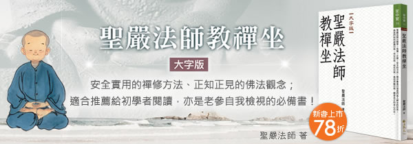 安全實用的禪修方法、正知正見的佛法觀念◆《聖嚴法師教禪坐》(大字版)◆新書上市78折!