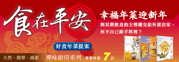 ◆幸福年菜迎新年◆食在平安，禪味食譜◆單書特惠７折！