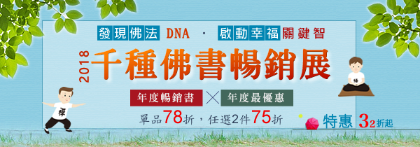 ◆發現佛法DNA，啟動幸福關鍵智◆2018 千種佛書 暢銷展！