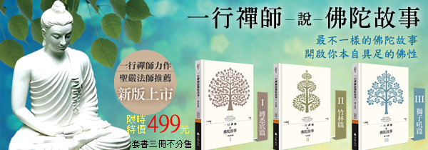 ◆一行禪師說佛陀故事◆限時特價499元！