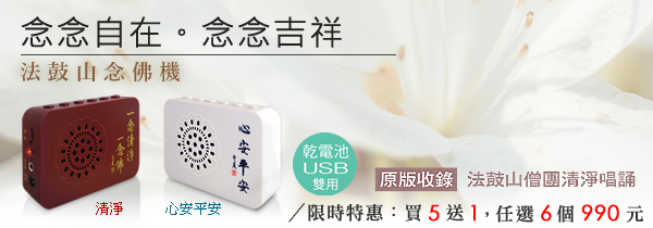 ◆法鼓山念佛機【念念自在。念念吉祥】2018年4月底前〈買5送1〉