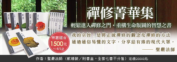 聖嚴法師【禪修菁華集】禪修～不受時空限制的便利法門
