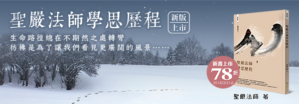 ◆在生命的轉彎處看見更廣闊的風景◆《聖嚴法師學思歷程》，新版上市78折！