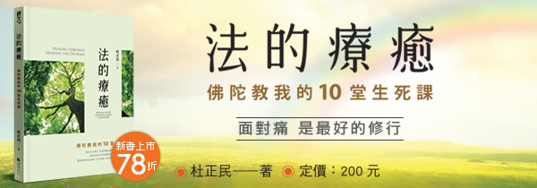 佛陀教我的10堂生死課《法的療癒》◆新書上市78折！