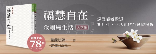 ◆《福慧自在——金剛經生活》(大字版)◆新書上市78折!