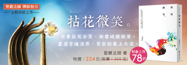 ◆《拈花微笑》◆新書上市78折!