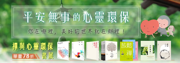 禪與心靈環保書展