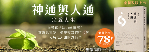 ◆聖嚴法師◆《神通與人通：宗教人生》◆學佛入門◆全新改版上市！