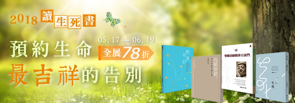 2018◆讀生死書◆預約生命 最吉祥的告別