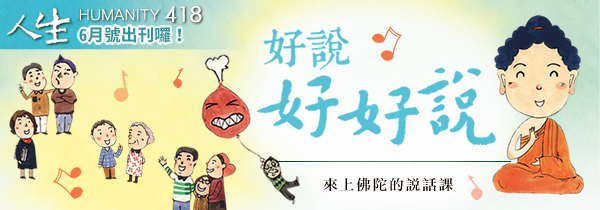 2018◆讀生死書◆預約生命 最吉祥的告別
