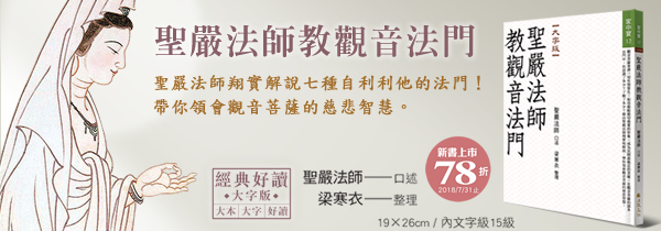 聖嚴法師教觀音法門＜大字版＞