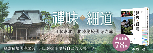 《禪味細道》參訪日本東北、北路秘境佛寺之旅