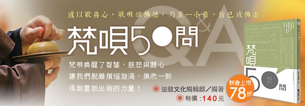 ◆《梵唄50問》或以歡喜心，歌唄頌佛德，乃至一小音，皆已成佛道◆新書上市78折!