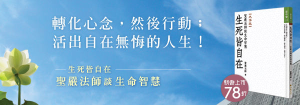 《生死皆自在(大字版)》聖嚴法師談生命智慧◆新書上市78折!