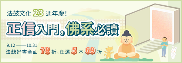 法鼓文化23週年慶