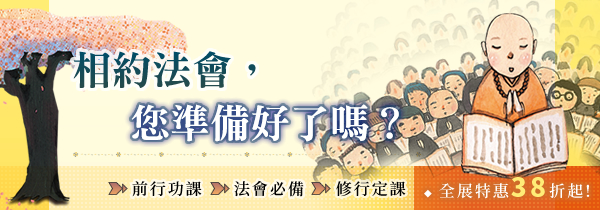 ◆相約法會，歡喜共修開智慧