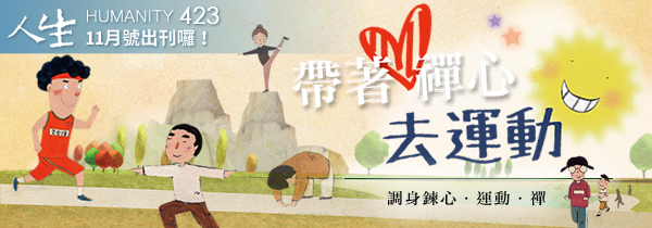 ◆《人生》雜誌423期11月號◆帶著禪心去運動