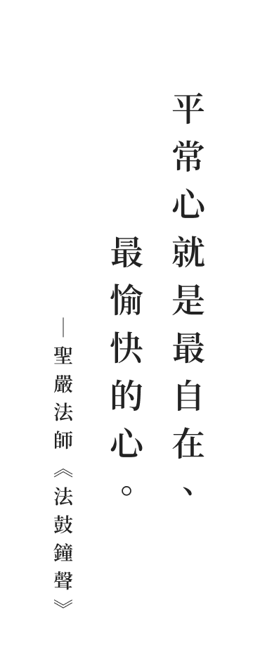 聖嚴法師法語