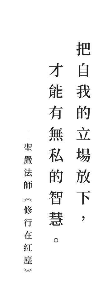 聖嚴法師法語