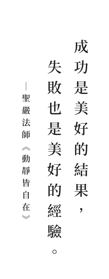 聖嚴法師法語