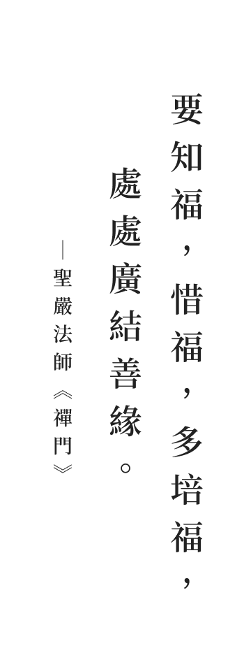 聖嚴法師法語