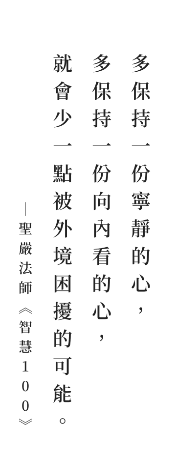 聖嚴法師法語