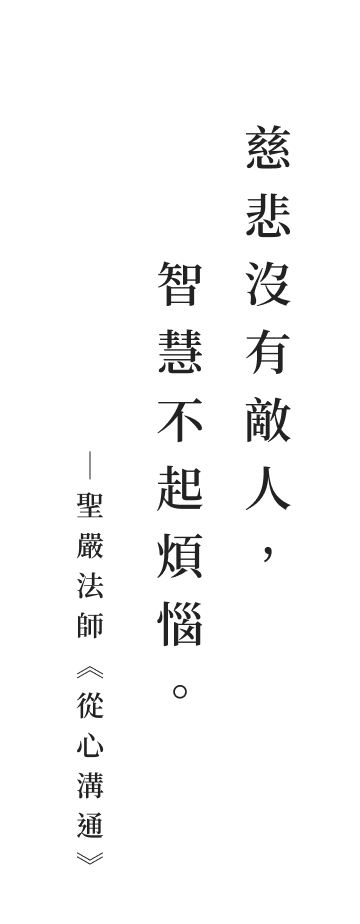 聖嚴法師法語