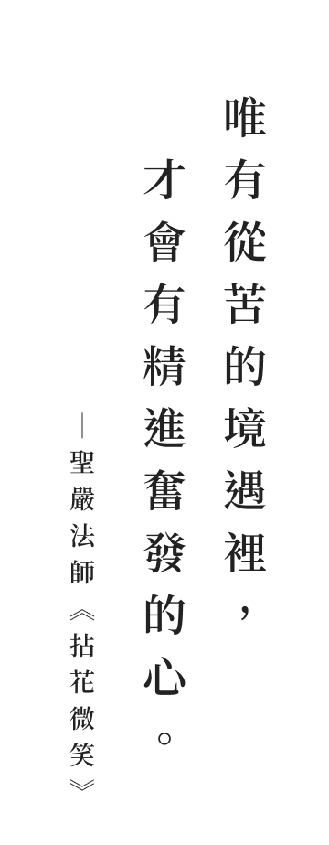 聖嚴法師法語
