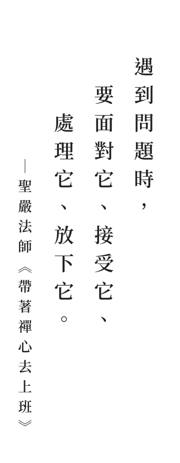 聖嚴法師法語