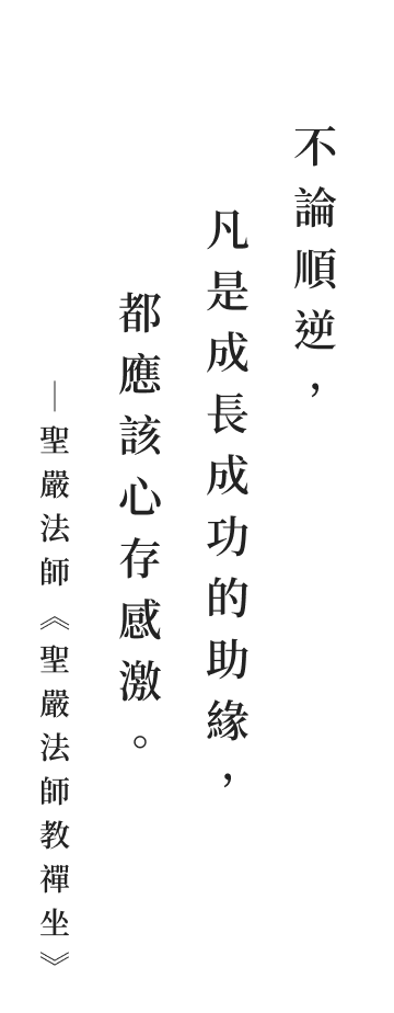 聖嚴法師法語