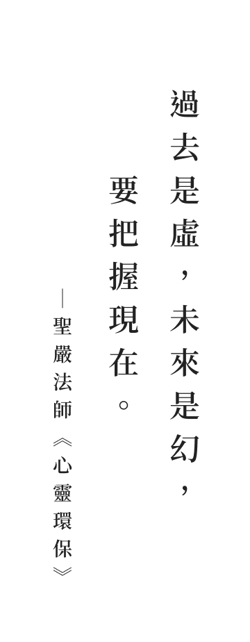 聖嚴法師法語