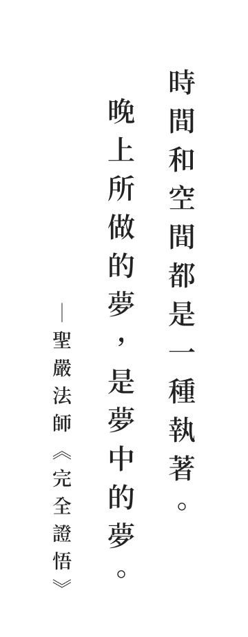 聖嚴法師法語