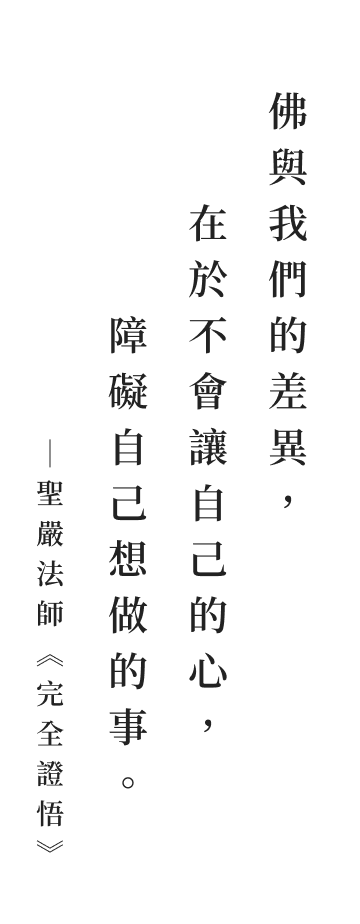 聖嚴法師法語