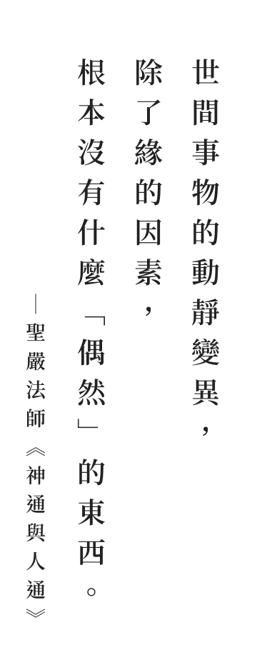 聖嚴法師法語