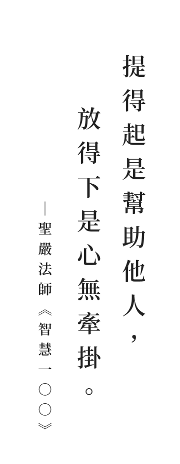 聖嚴法師法語