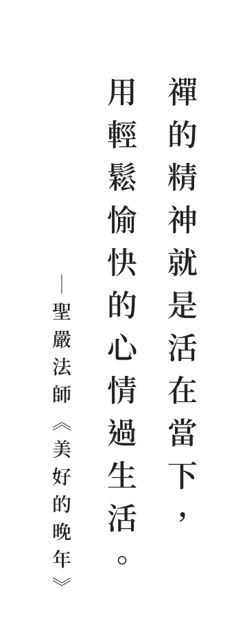 聖嚴法師法語