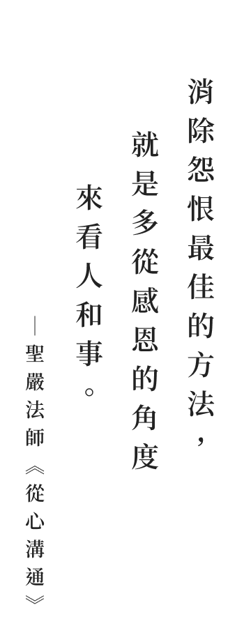 聖嚴法師法語